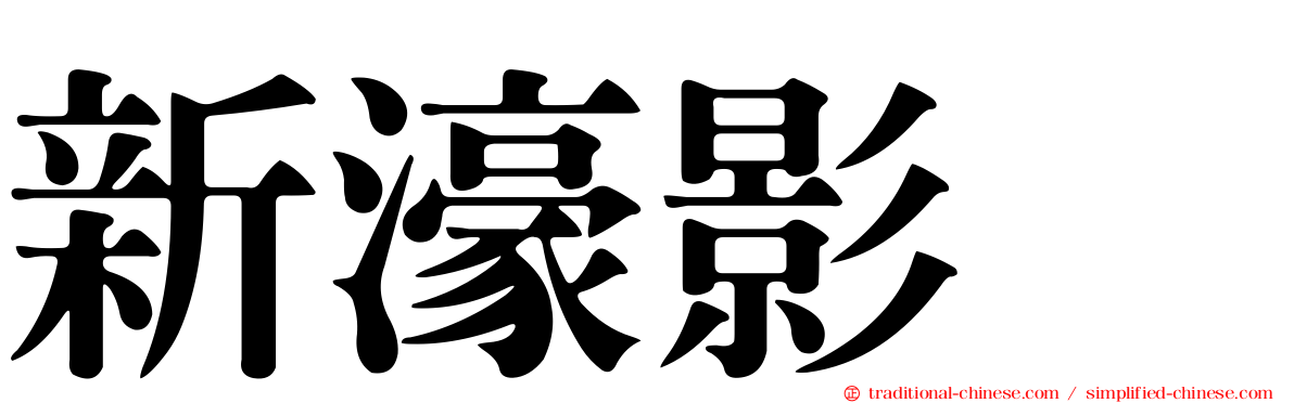 新濠影滙