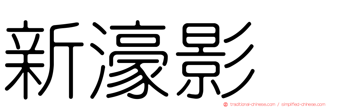 新濠影滙