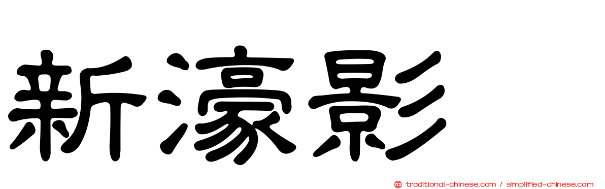 新濠影滙