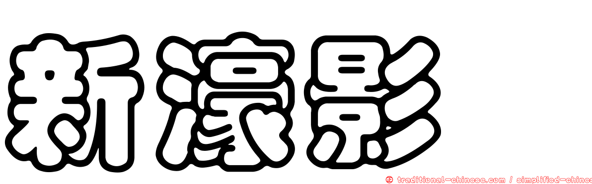 新濠影滙