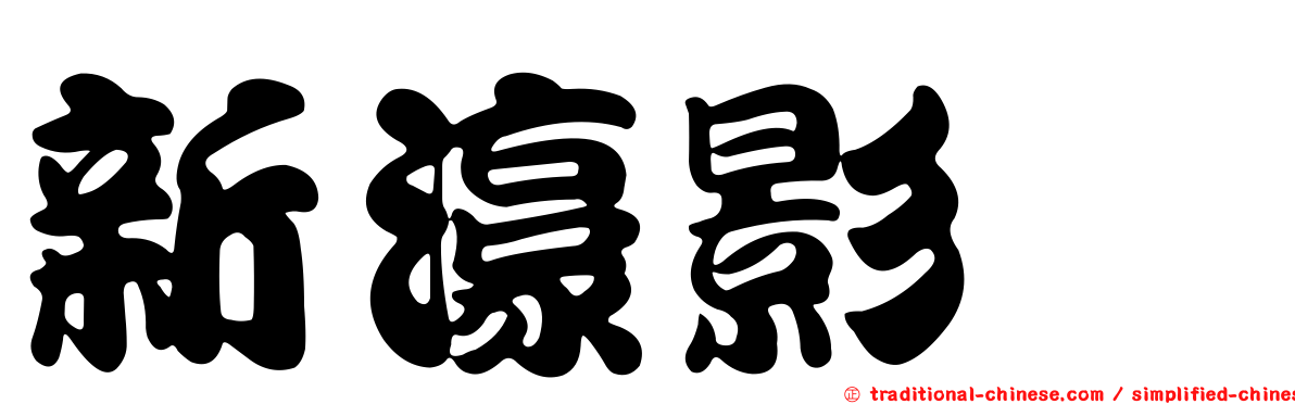 新濠影滙