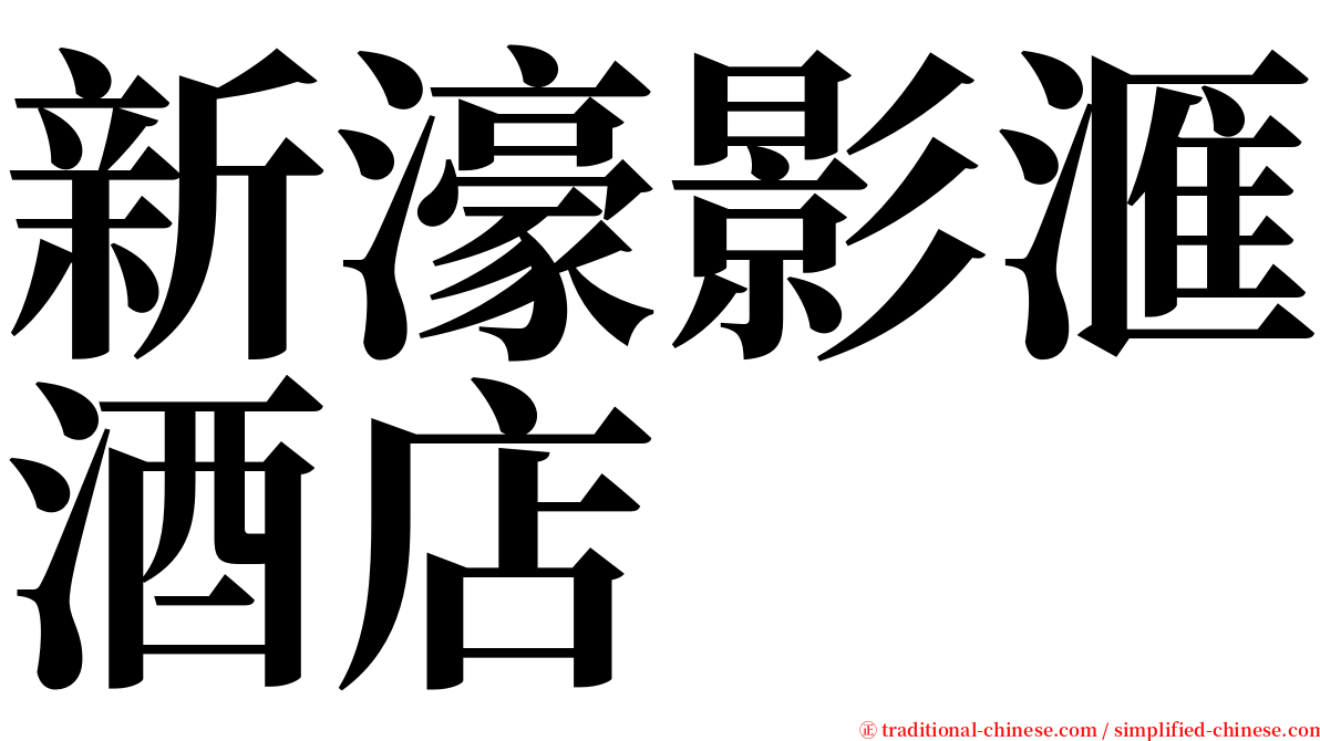新濠影滙酒店 serif font