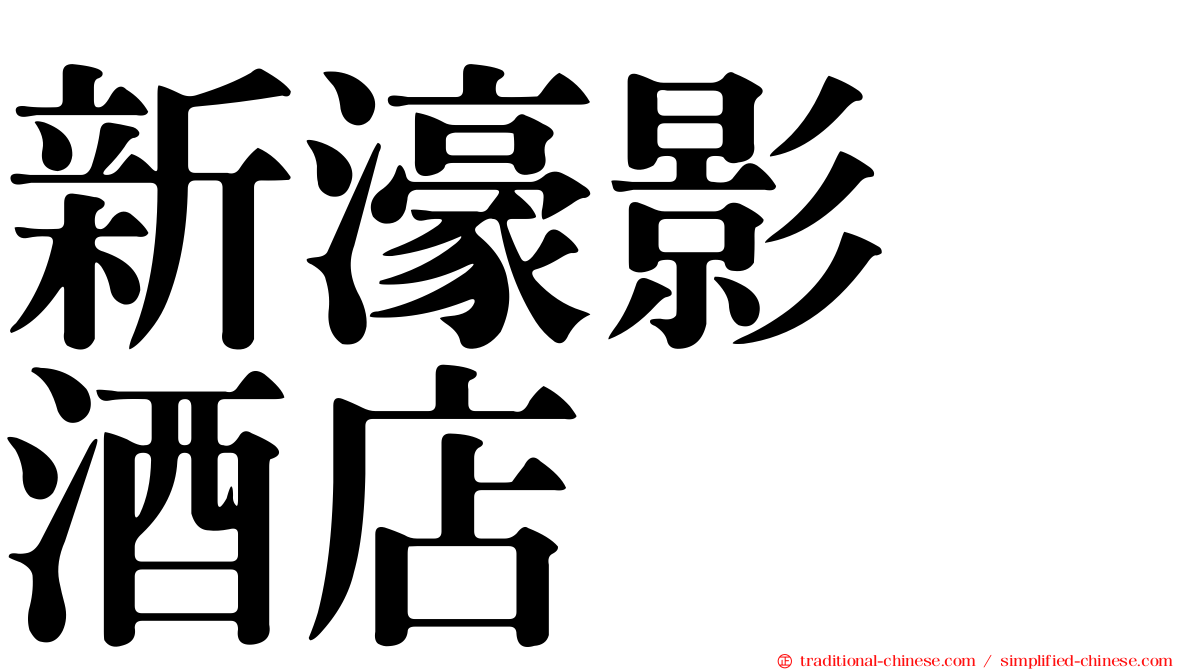新濠影滙酒店