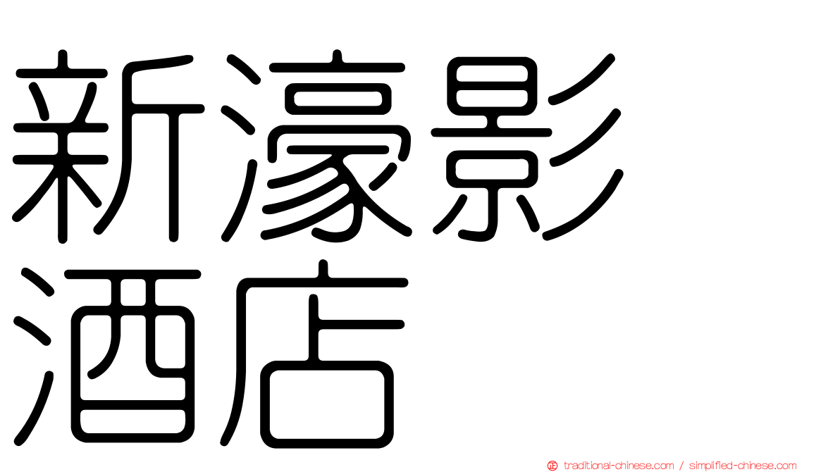 新濠影滙酒店