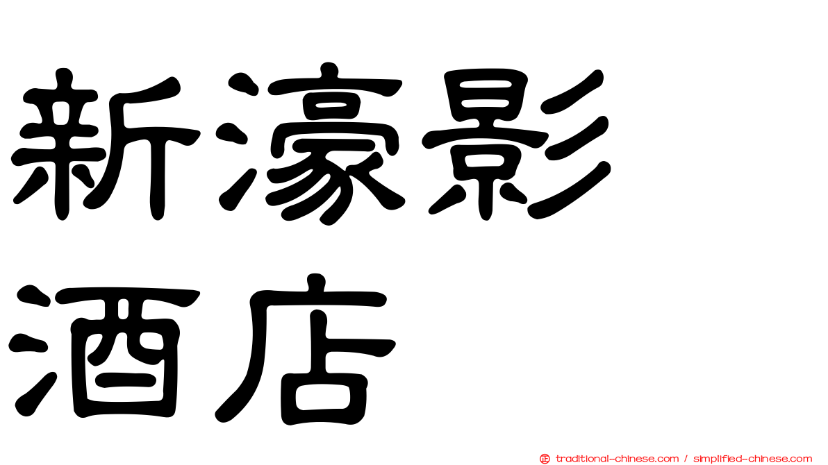 新濠影滙酒店
