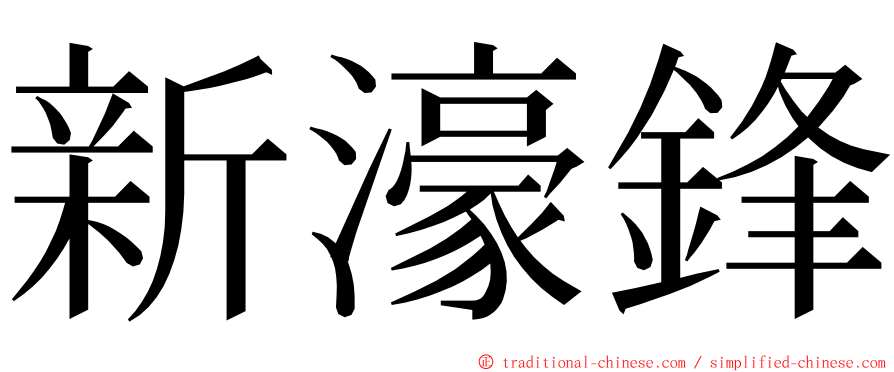 新濠鋒 ming font