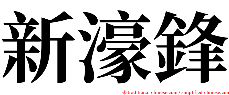 新濠鋒 serif font