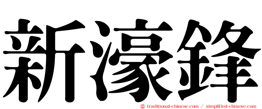 新濠鋒