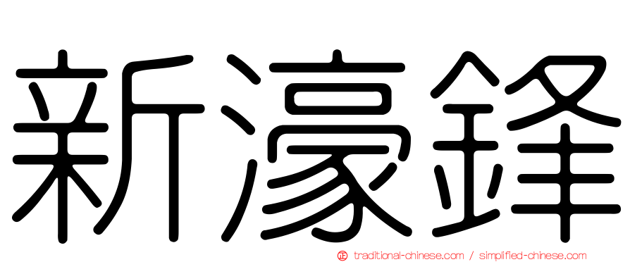 新濠鋒