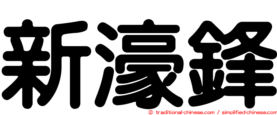 新濠鋒