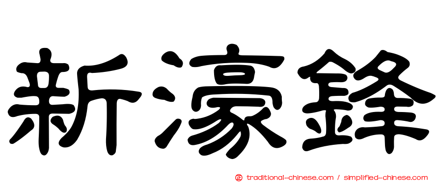 新濠鋒