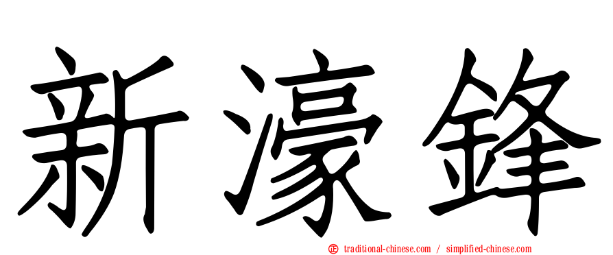 新濠鋒