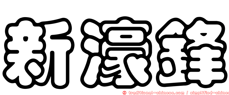 新濠鋒