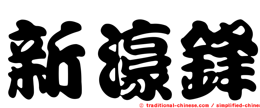 新濠鋒