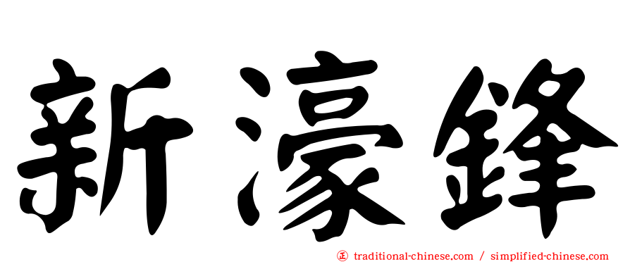 新濠鋒