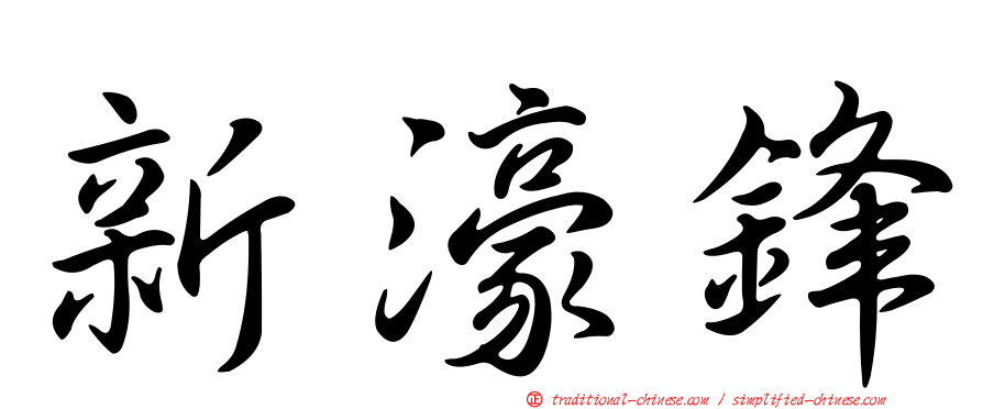 新濠鋒