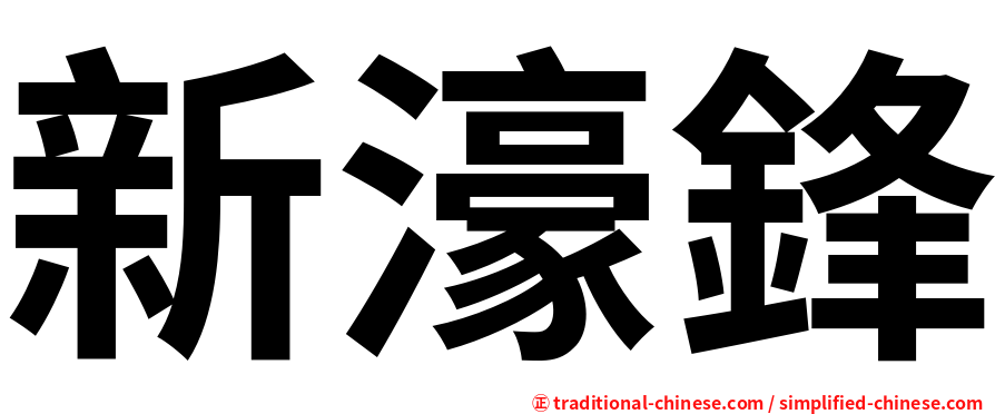 新濠鋒
