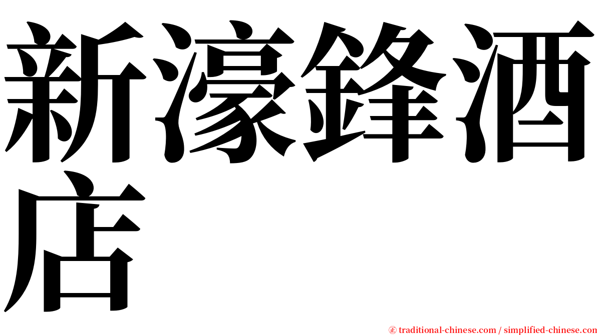 新濠鋒酒店 serif font