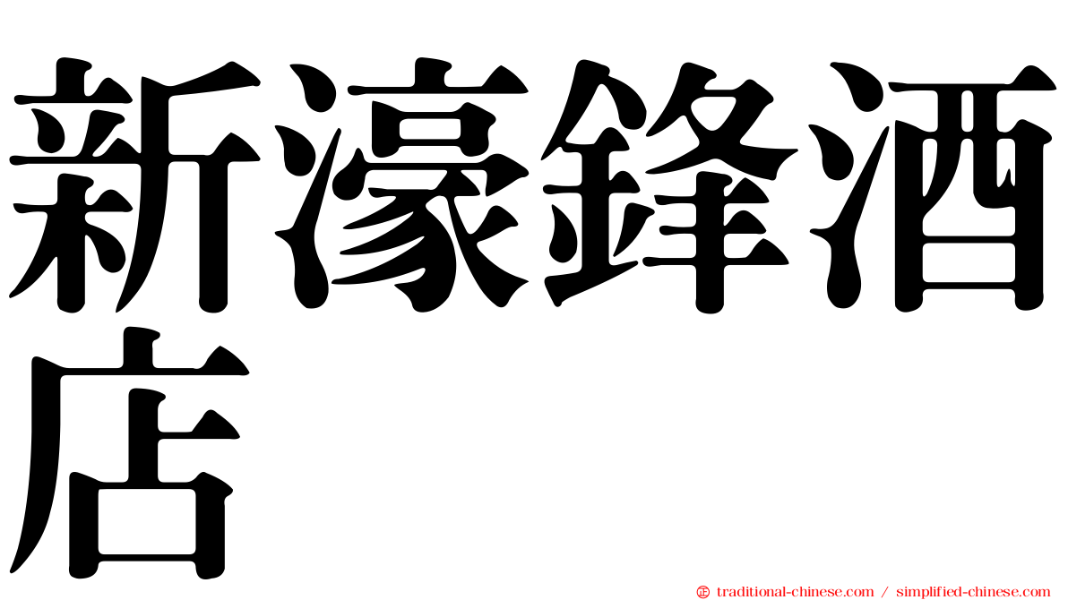 新濠鋒酒店