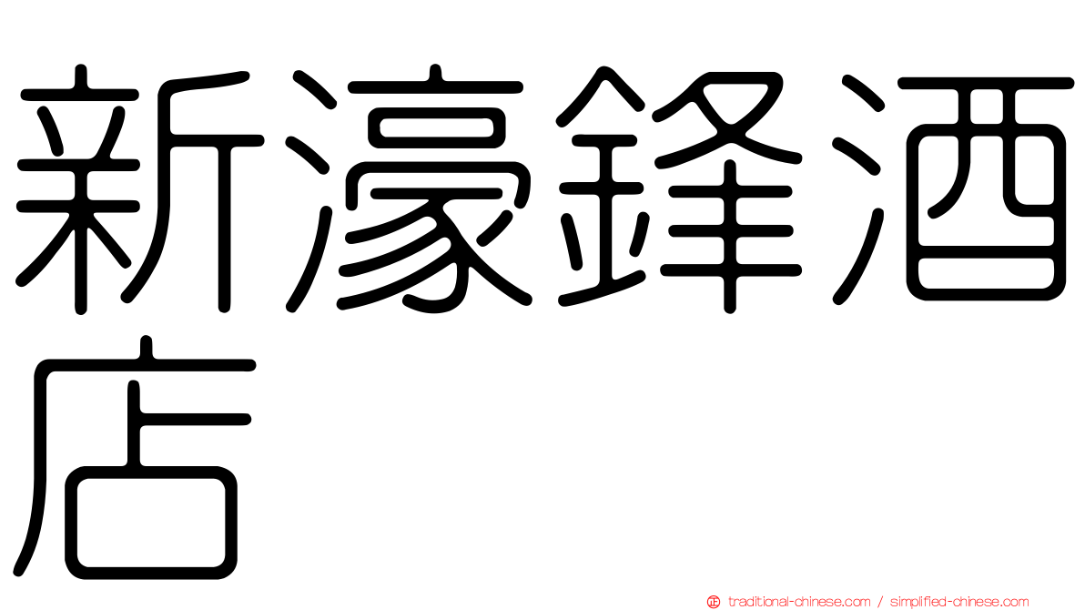 新濠鋒酒店