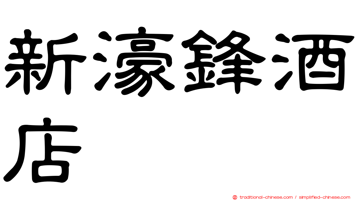 新濠鋒酒店