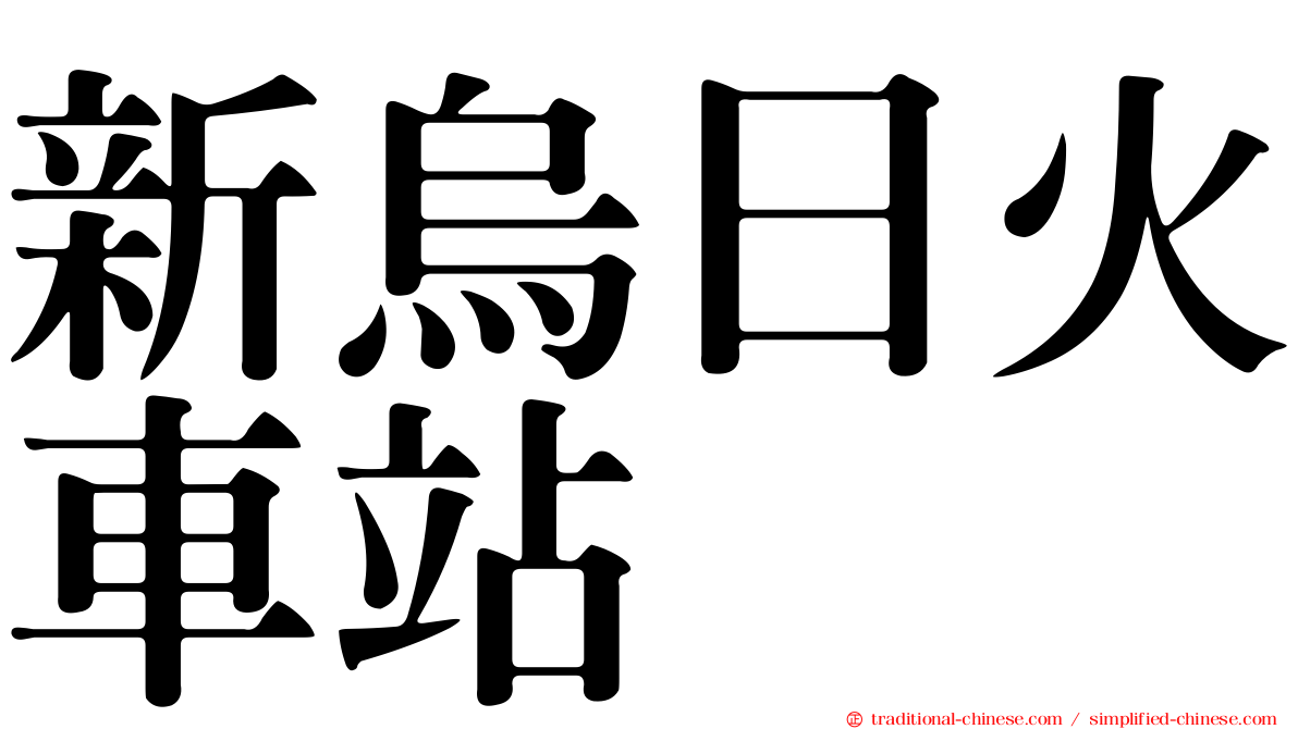 新烏日火車站