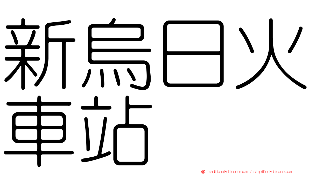 新烏日火車站