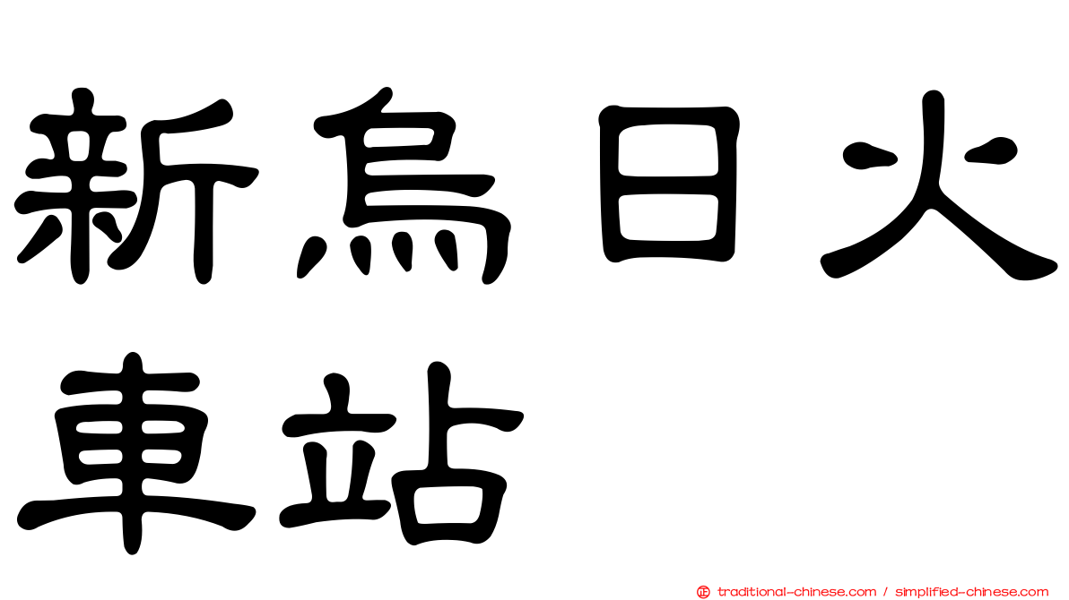 新烏日火車站