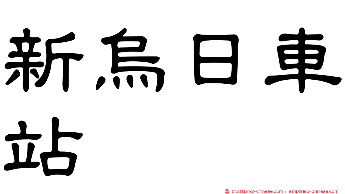 新烏日車站