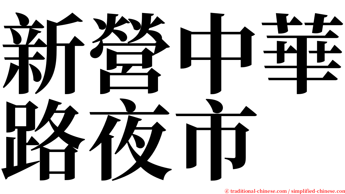 新營中華路夜市 serif font
