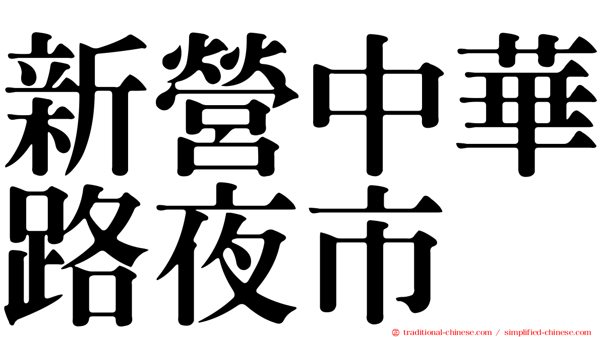 新營中華路夜市