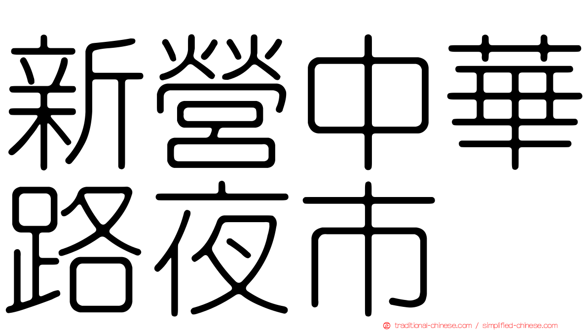 新營中華路夜市