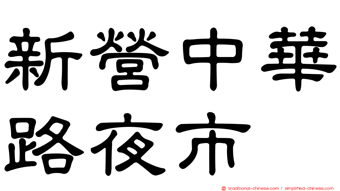 新營中華路夜市