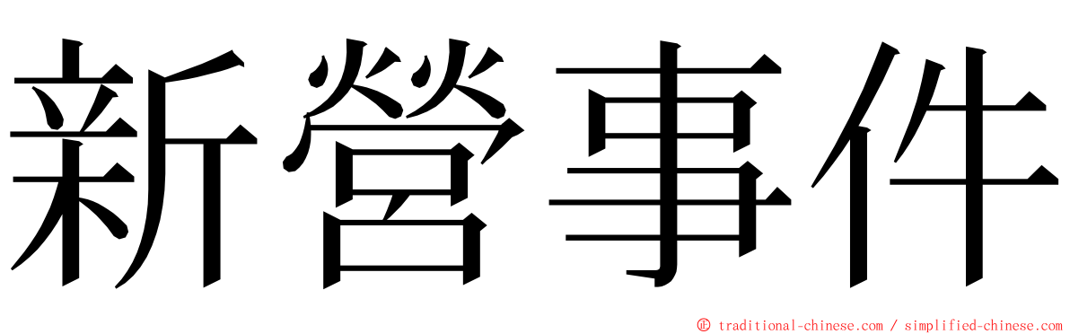 新營事件 ming font