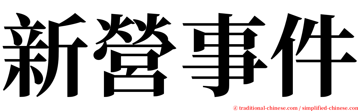 新營事件 serif font