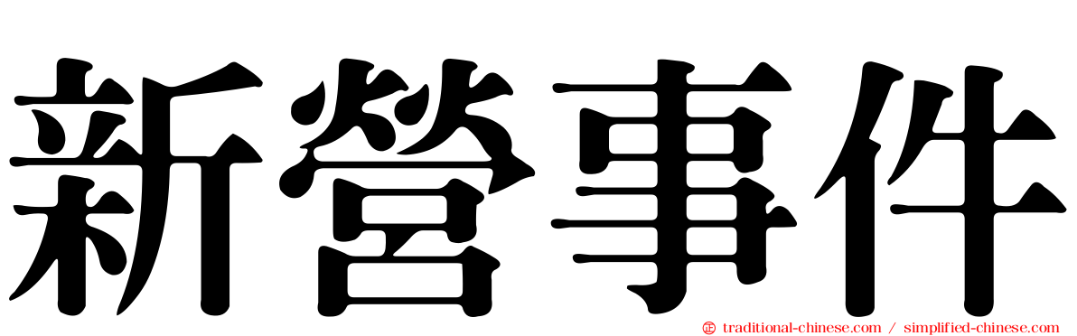 新營事件