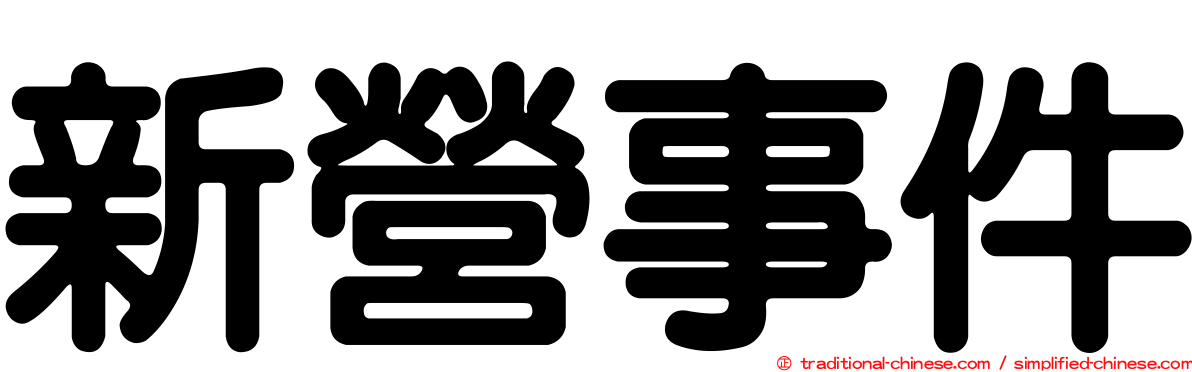 新營事件