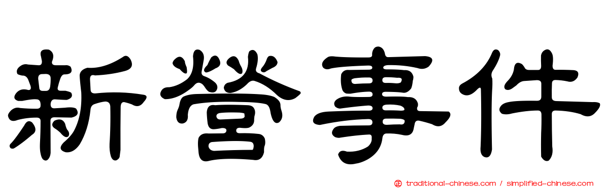 新營事件