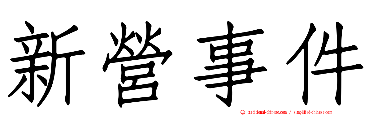新營事件