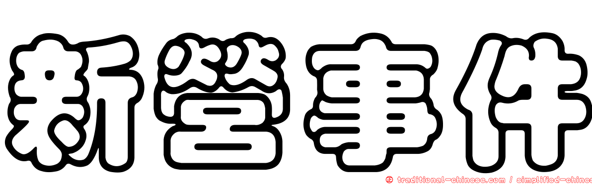 新營事件
