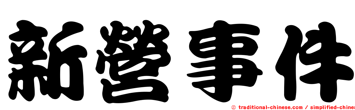 新營事件