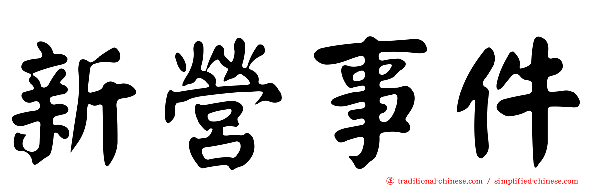 新營事件