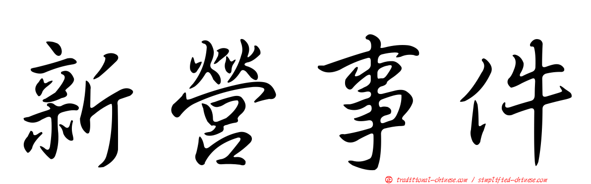 新營事件