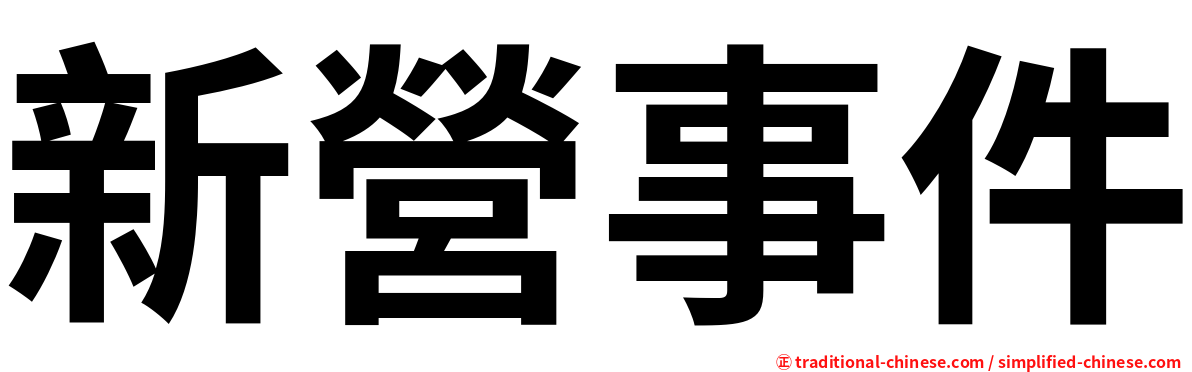 新營事件