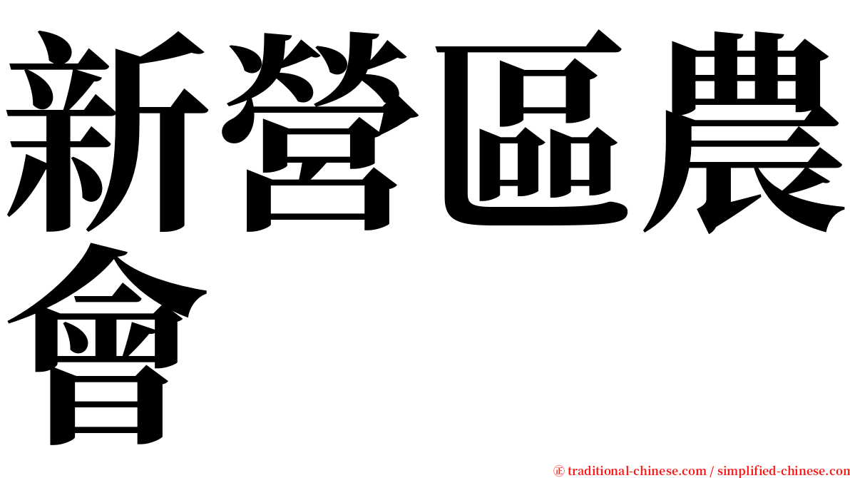 新營區農會 serif font