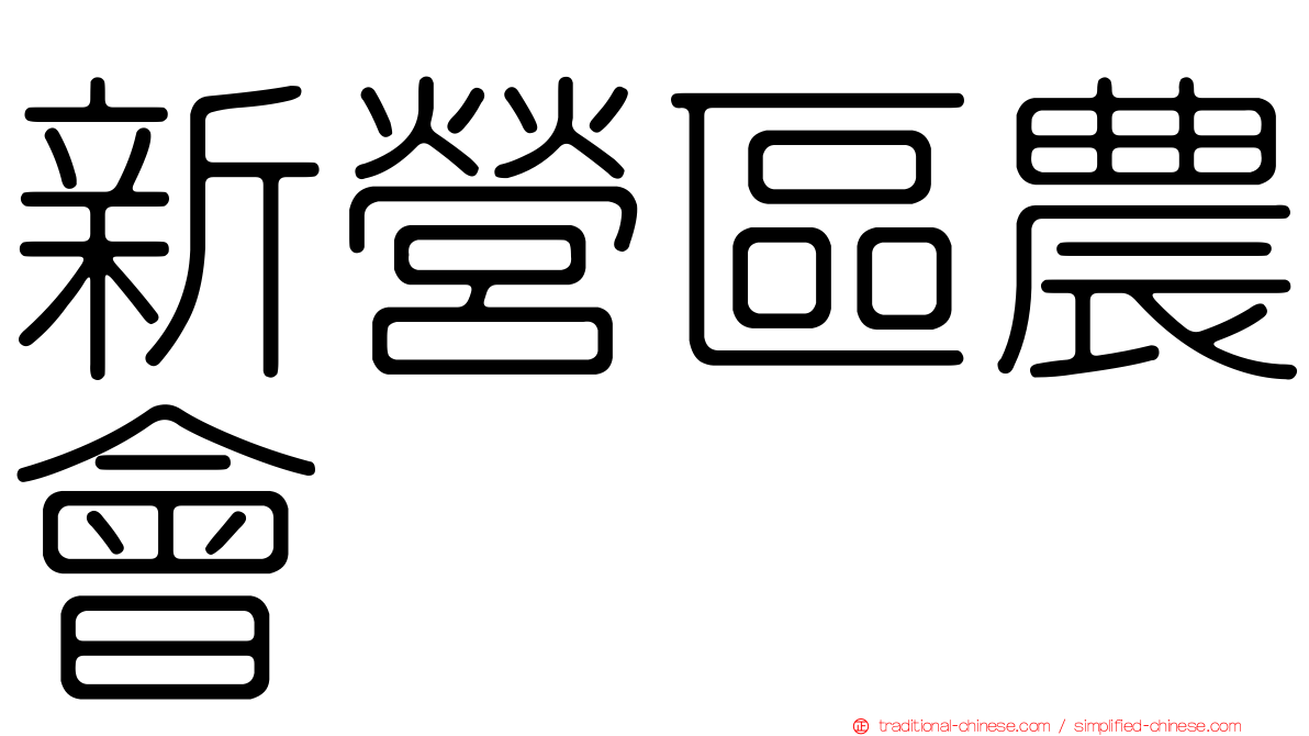 新營區農會