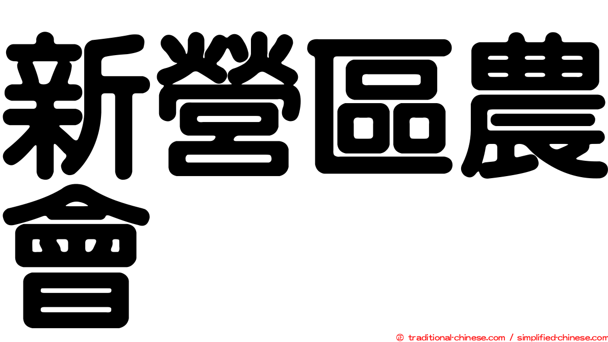 新營區農會