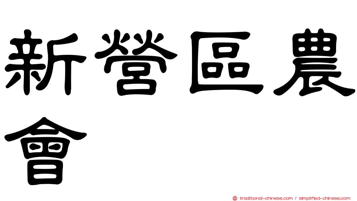新營區農會