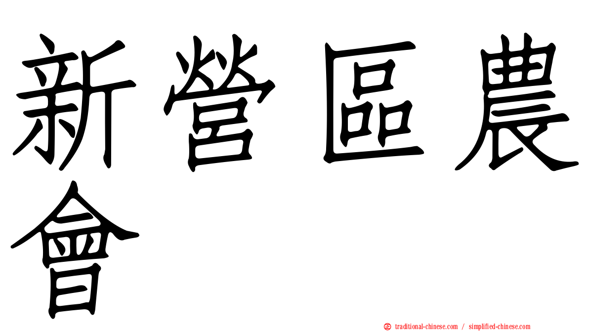 新營區農會
