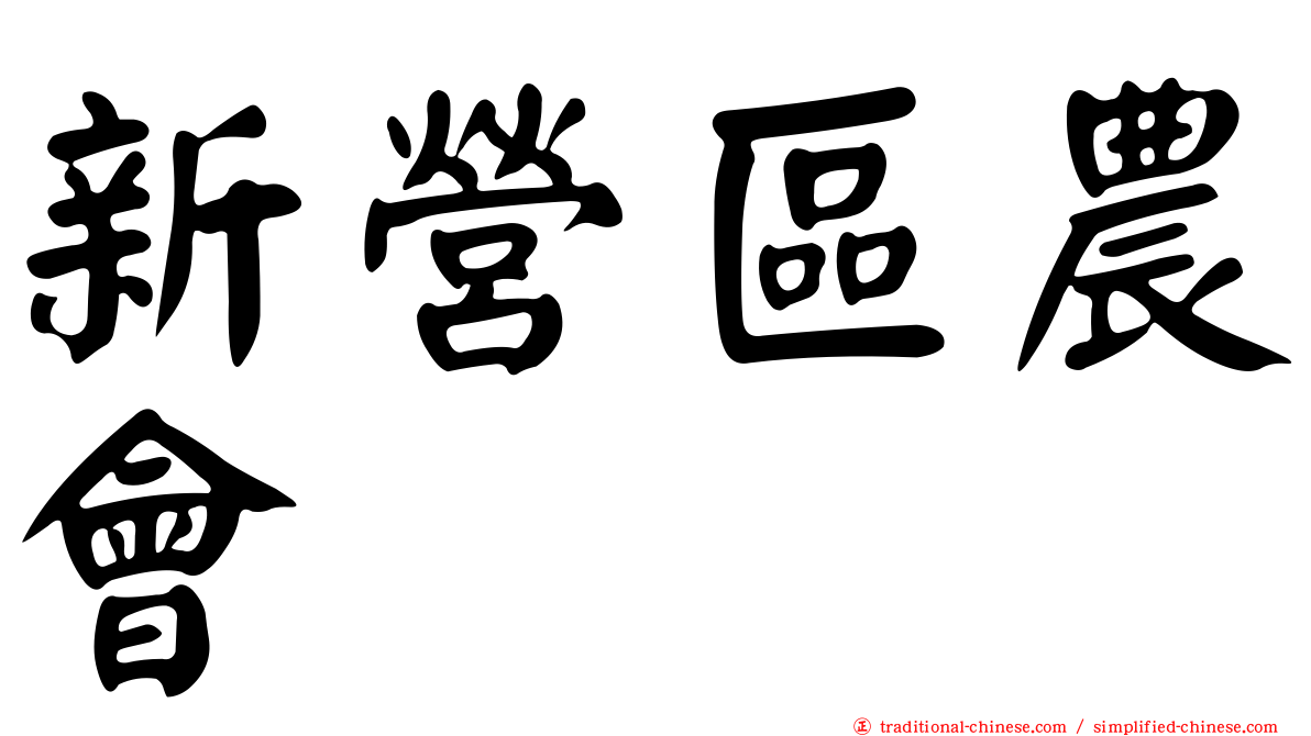 新營區農會